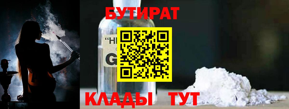 БУТИРАТ оксибутират Ноябрьск