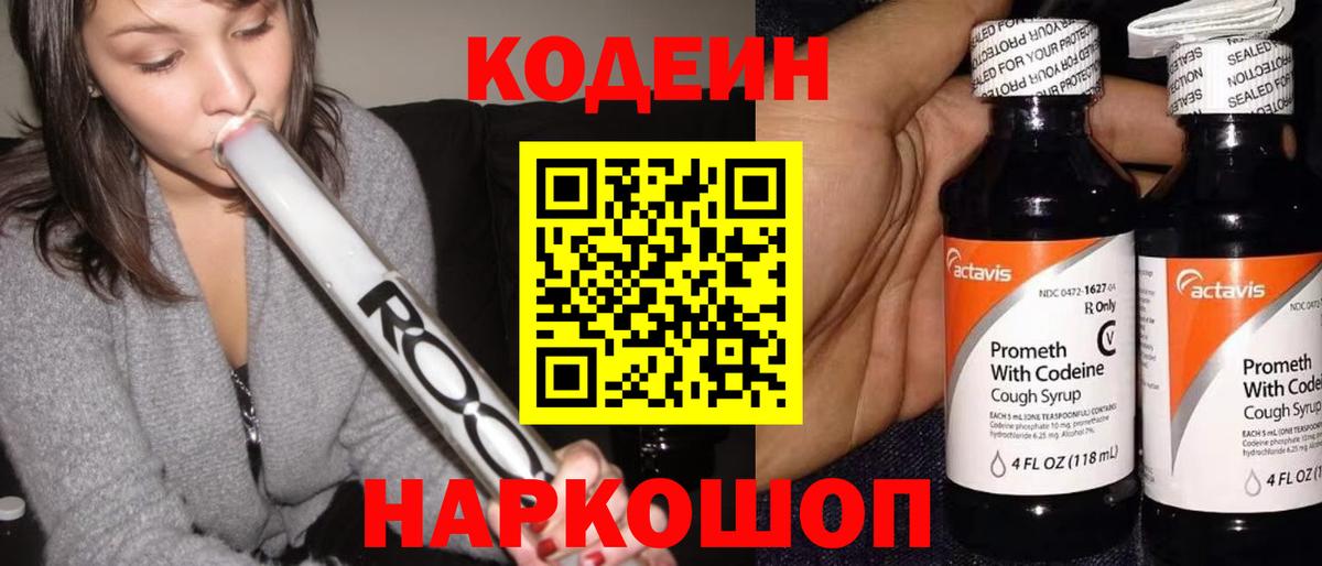 Кодеин Purple Drank  Вход с VPN  Ноябрьск  Codein Purple Drank 